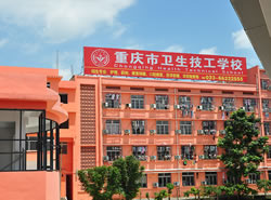 重慶市衛生技工學校